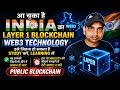 India का अपना Layer 1 Blockchain आ चुका है | Web3 🚀अब भारत बनेगा Web3 | Public Blockchain Explained
