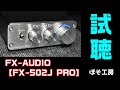 NFJ  小型アンプ　FX-AUDIO 【FX-502J PRO】を今更購入しました！もっと早く買っておけばよかった・・・　空気録音音源あり　ぽそ工房