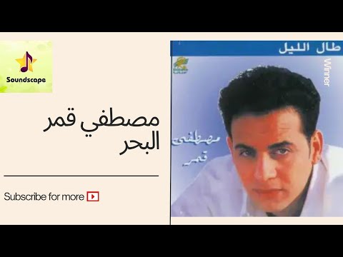      مصطفي قمر طال الليل البحر