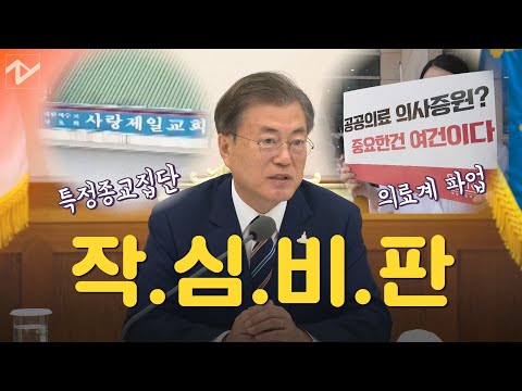 "화재현장서 소방관이 파업하는가"…문 대통령, 파업 의사들 비판