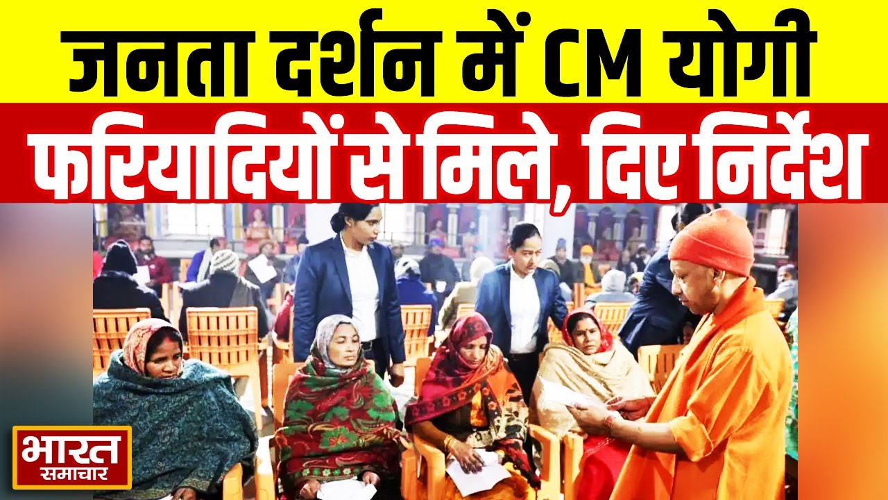 UP : जनता दर्शन कार्यक्रम में फरियादियों से मिले CM Yogi | अधिकारियों को दिए निस्तारण के निर्देश