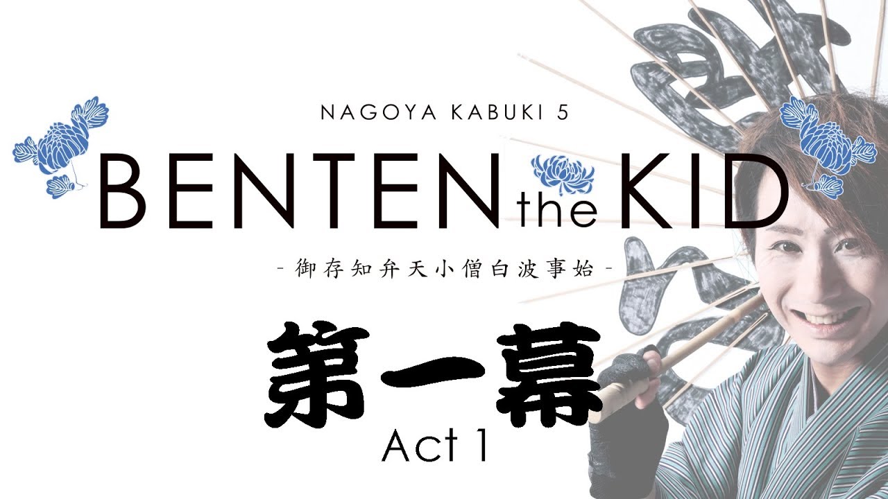ナゴヤカブキ「BENTEN the KID -御存知弁天小僧白浪事始-」第一幕［ナゴヤ座］