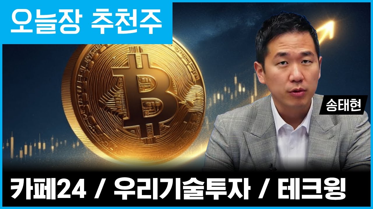 비트코인 15K 간다! 오늘장 추천주 카페24, 우리기술투자, 테크윙 (ft. 송태현) #모닝 스탠바이