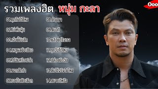 รวมเพลง หนุ่ม กะลา ทุกคืนได้ไหม ไม่เห็นฝุ่น เจ็บนี้มันลึก เหตุผลข้อเดียว ใช่ฉันหรือเปล่า บอกสักคำ