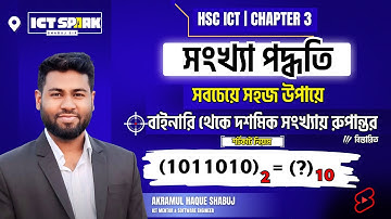 বাইনারি থেকে দশমিক সংখ্যায় রুপান্তর | Binary to decimal Conversion | Hsc ict chapter 3 number system