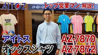 シャツ アイトス オックスシャツ AZ7870 AZ7872 商品説明