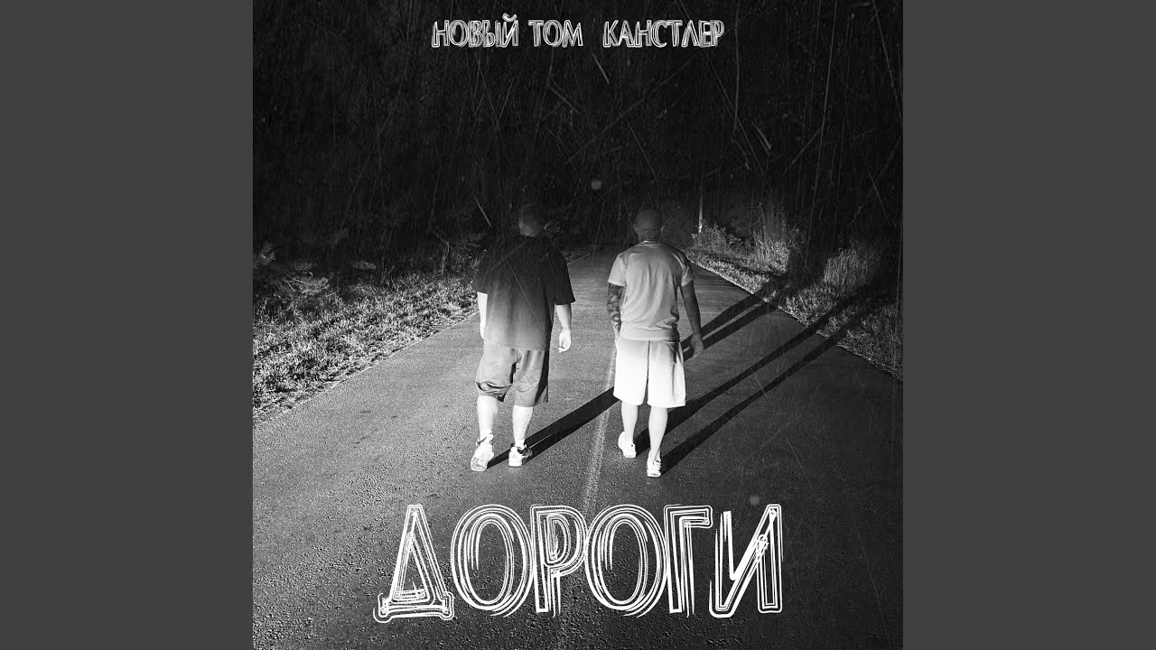 Дороги