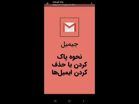 آموزش نحوه پاک کردن یا حذف کردن ایمیلها در جیمیل
