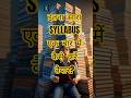 “इतना सारा Syllabus एक बार में कैसे करें? #shorts #studytips #syllabus