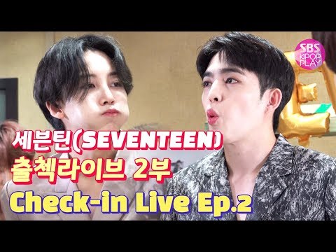 [EP02] 세븐틴 출첵라이브 2부 (SEVENTEEN Inkigayo <strong>Check</strong>-in LIVE)_ 순발력대결&amp;<strong>amp</strong>;릴레이 먹방