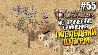 Stronghold: Crusader Прохождение ★ Миссия 5: Последний штурм ★ #55