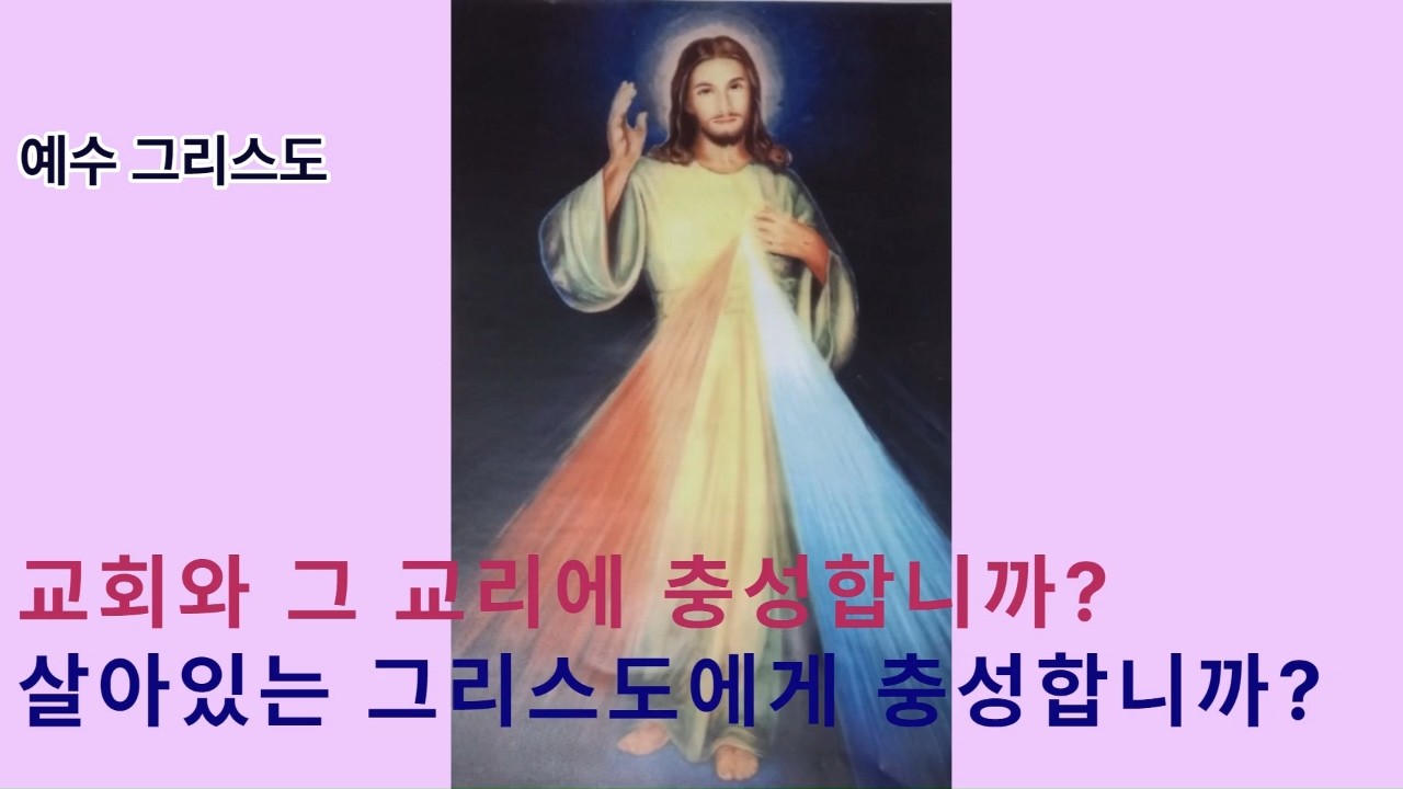 예수) 그리스도에 대한 우상을 드러내기. 여러분은 과거에 정치적인 이유로 만들어졌던 교회와 그 교리에 충성합니까? 아니면 살아 있는 그리스도인 내 존재의 실재에 충성합니까?