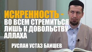 Искренность - во всем стремиться лишь к довольству Аллаха