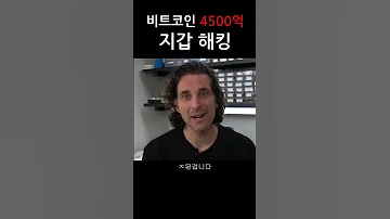 비트코인 지갑 해킹으로 4500억찾기