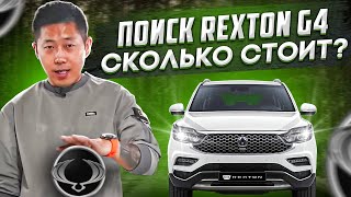 :    Rexton G4.  ?