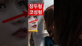 연예인비율의 장두형 코성형 키 포인트 : 코-턱 리케츠 라인