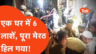 Meerut Crime News : एक ही घर में 6 लोगों की मौत, खौफ़नाक मंज़र देख पुलिस के पसीने छूटे! | UP Tak | screenshot 4