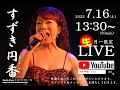 女性若手演歌歌手すずき円香Youtube生ライブ![Studio Clove Live Streaming]