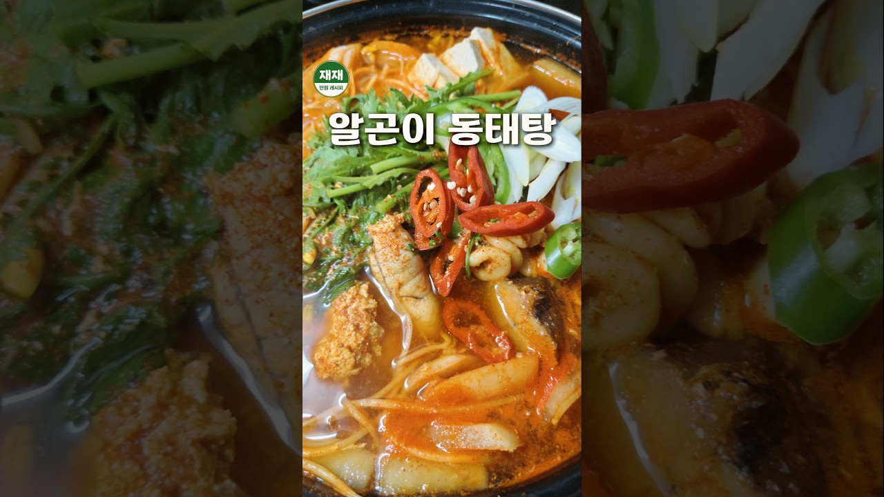 실패 없는 동태탕 레시피 레시피 숏폼 썸네일