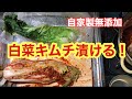 [自家製無添加キムチ]自家製の白菜キムチ漬ける　#キムチ漬け　#自家製キムチ