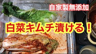 [自家製無添加キムチ]自家製の白菜キムチ漬ける　#キムチ漬け　#自家製キムチ