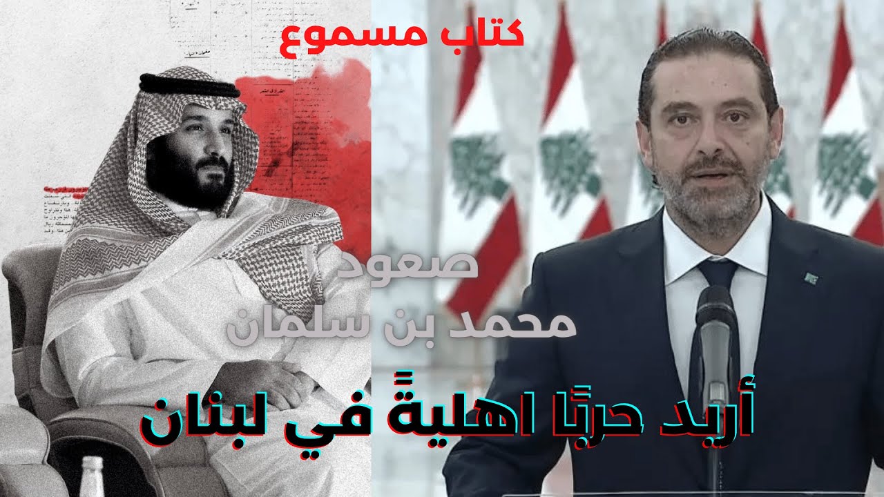 كتاب صعود محمد بن سلمان | الفصل ١٩: قصة اعتقال سعد الحريري ومحاولة اشعال حرب اهلية في لبنان