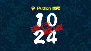 1024代码逐行解读 #Python #编程 #计算机 #程序员 #学习