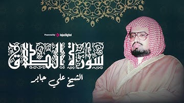 تلاوة رائعة من سورة الطلاق للشيخ علي جابر