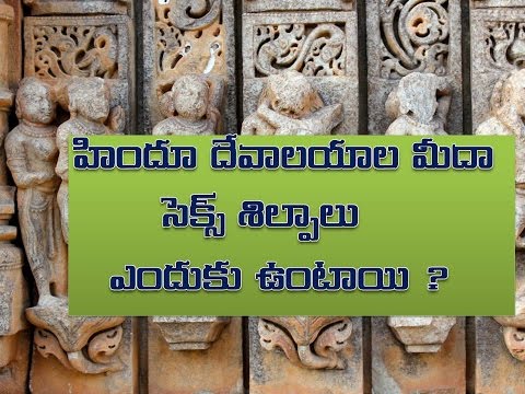 దేవాలయాలపై ఆ బొమ్మల వెనుక అర్థం ఏమిటి?