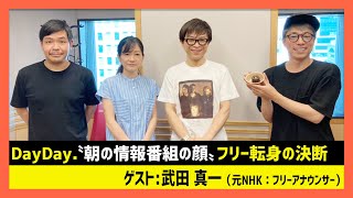 「55歳でNHKからフリーアナウンサーに転身」武田真一アナ（田村淳のNewsCLUB 2023年6月17日後半）