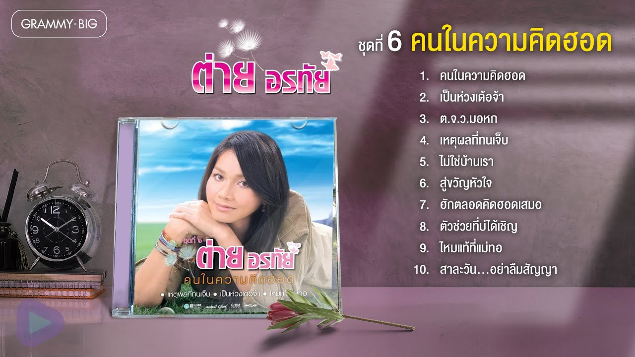 ต่าย อรทัย ชุดที่ 6 คนในความคิดฮอด l เป็นห่วงเด้อจ้า, เหตุผลที่ทนเจ็บ, ตัวช่วยที่บ่ได้เชิญ