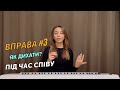 Як дихати під час співу Вокальна вправа 3 Уроки вокалу ONLINE OFFLINE від Christensonia