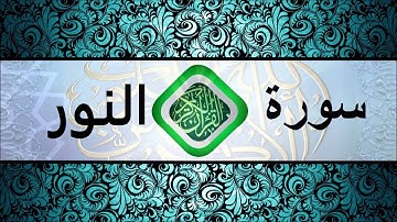 (24) سورة النور بصوت الشيخ ياسر الدوسري HD