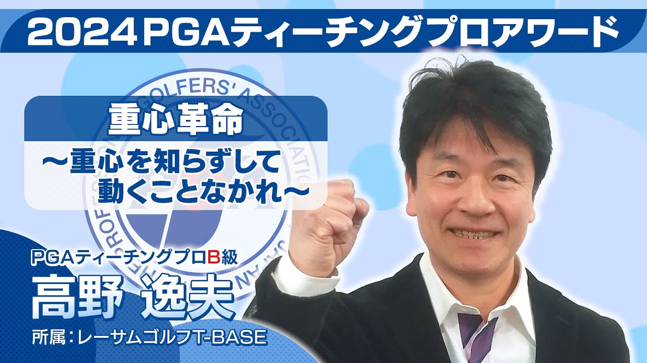 2024PGAティーチングプロアワード 高野逸夫プロ