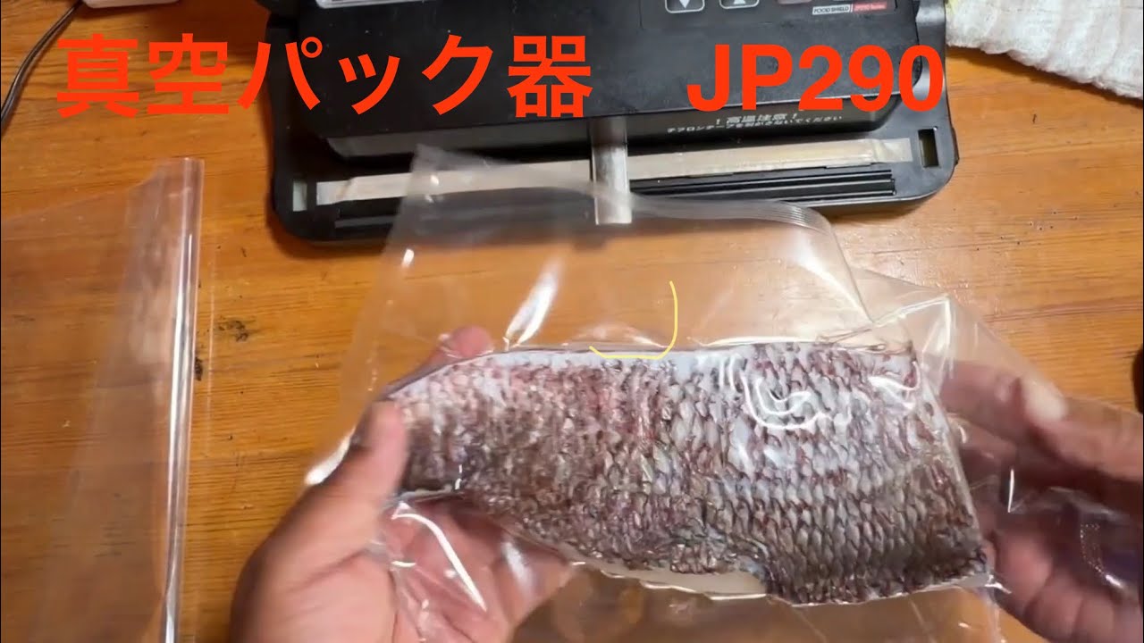 真空パック器解説 フードシールド 業務用 【吸引力80Kpa】 JP290 魚を