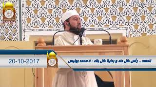 الحسد رأس كل داء و بداية كل بلاء ذ محمد بونيس