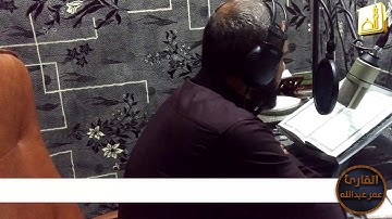 أروع ماسمعت تلاوة عراقية لا توصف، القارئ الشيخ عمر عبدالله العراقي