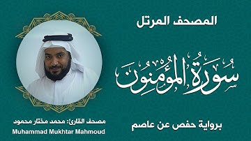 23 | سورة المؤمنون | المصحف المرتل | بصوت القارئ: محمد مختار محمود