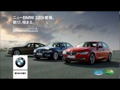 BMW 3シリーズ 320i登場 2012.5 CM