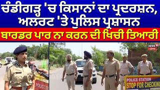 Chandigarh 'ਚ ਕਿਸਾਨਾਂ ਦਾ ਪ੍ਰਦਰਸ਼ਨ, ਅਲਰਟ 'ਤੇ ਪੁਲਿਸ, SSP ਤੋਂ ਸੁਣੋ ਕੀ ਕੀਤੇ ਪ੍ਰਬੰਧ| Farmers Protest |N18V