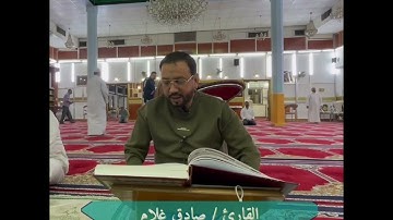 الختمة اليومية - القارئ / صادق غلام