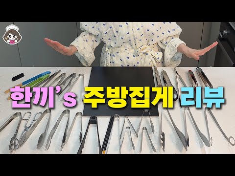 ✨🛒한끼's 주방집게 총집합 & 솔직리뷰🥢⚖️내 손이 자주 가는 집게는?💡💕써보니 이게 최고🎉👍#주방집게 #요시카와 #이토코 #트라이앵글 #드림팜 #레슬레 #윌리엄소노마 #타나베