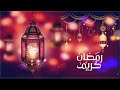 شيلة رمضان كريم 2022 للأهل والأحباب  شيله عن رمضان اجمل تهنئة بمناسبة شهر رمضان 2022