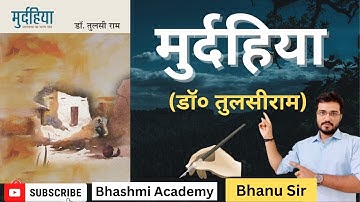 #मुर्दहिया#आत्मकथा#तुलसीराम#NET#JRF#assistant#professor#hind#uphesc#Bhanu#sir
