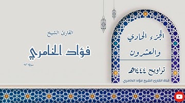 الجزء الحادي والعشرون - القارئ الشيخ فؤاد الخامري