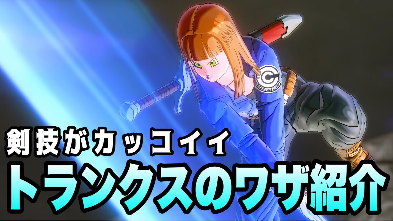 DBXV2】トランクスの必殺技・究極技をざっくり紹介するわよ - YouTube