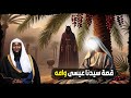 كيف حملت مريم وماذا فعل ابليس عند مولد سيدنا عيسى عليه السلام الشيخ بدر المشاري 