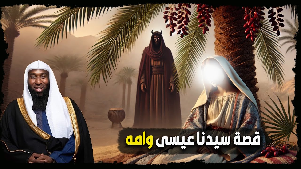 كيف حملت مريم وماذا فعل ابليس عند مولد سيدنا عيسى عليه السلام - الشيخ بدر المشاري