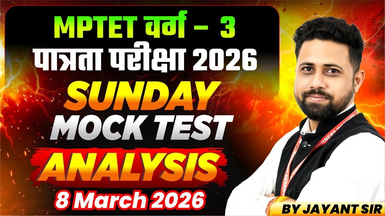 MPTET वर्ग 3 पात्रता परीक्षा 2026 | Sunday Mock Test Analysis | 8 March 2026 | By Jayant Sir