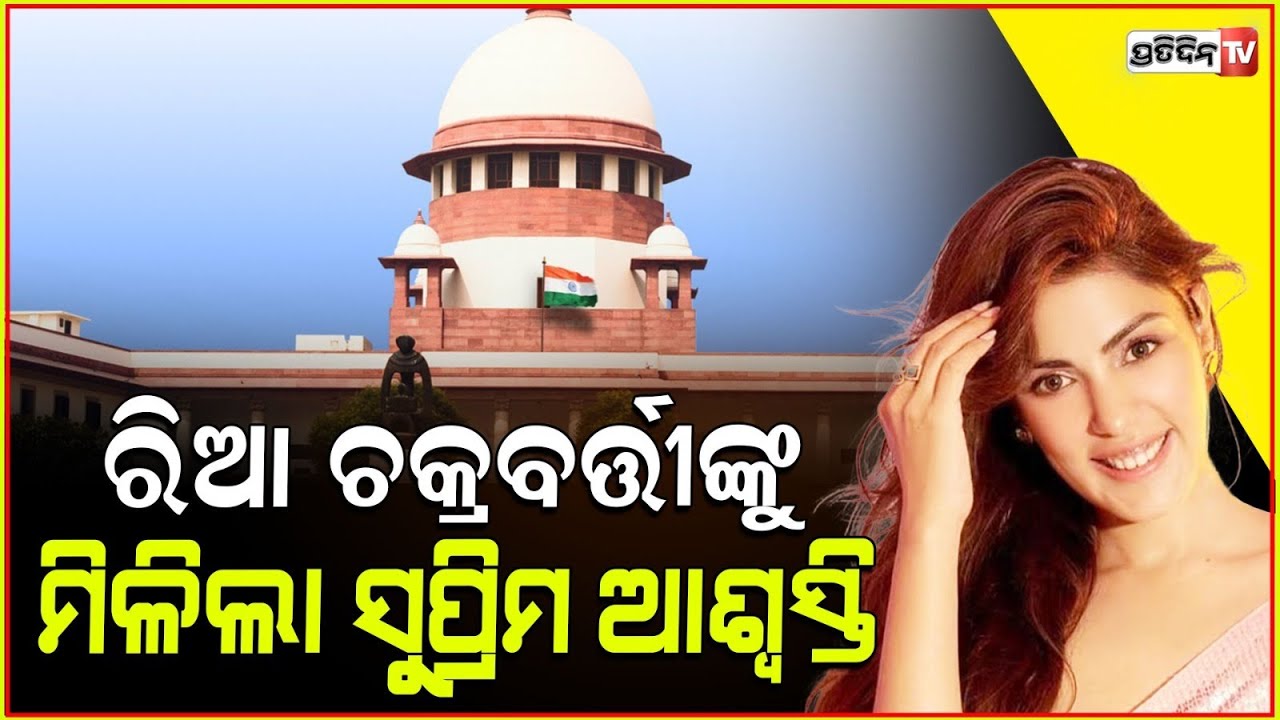 ସୁଶାନ୍ତ ରାଜପୁତ ହତ୍ୟା ମାମଲାରେ ରିଆ ଚକ୍ରବର୍ତ୍ତୀଙ୍କୁ ଆଶ୍ବସ୍ତି ମହାରାଷ୍ଟ୍ର ଆବେଦନକୁ ରଦ୍ଦ କଲା ସୁପ୍ରିମକୋର୍ଟ !